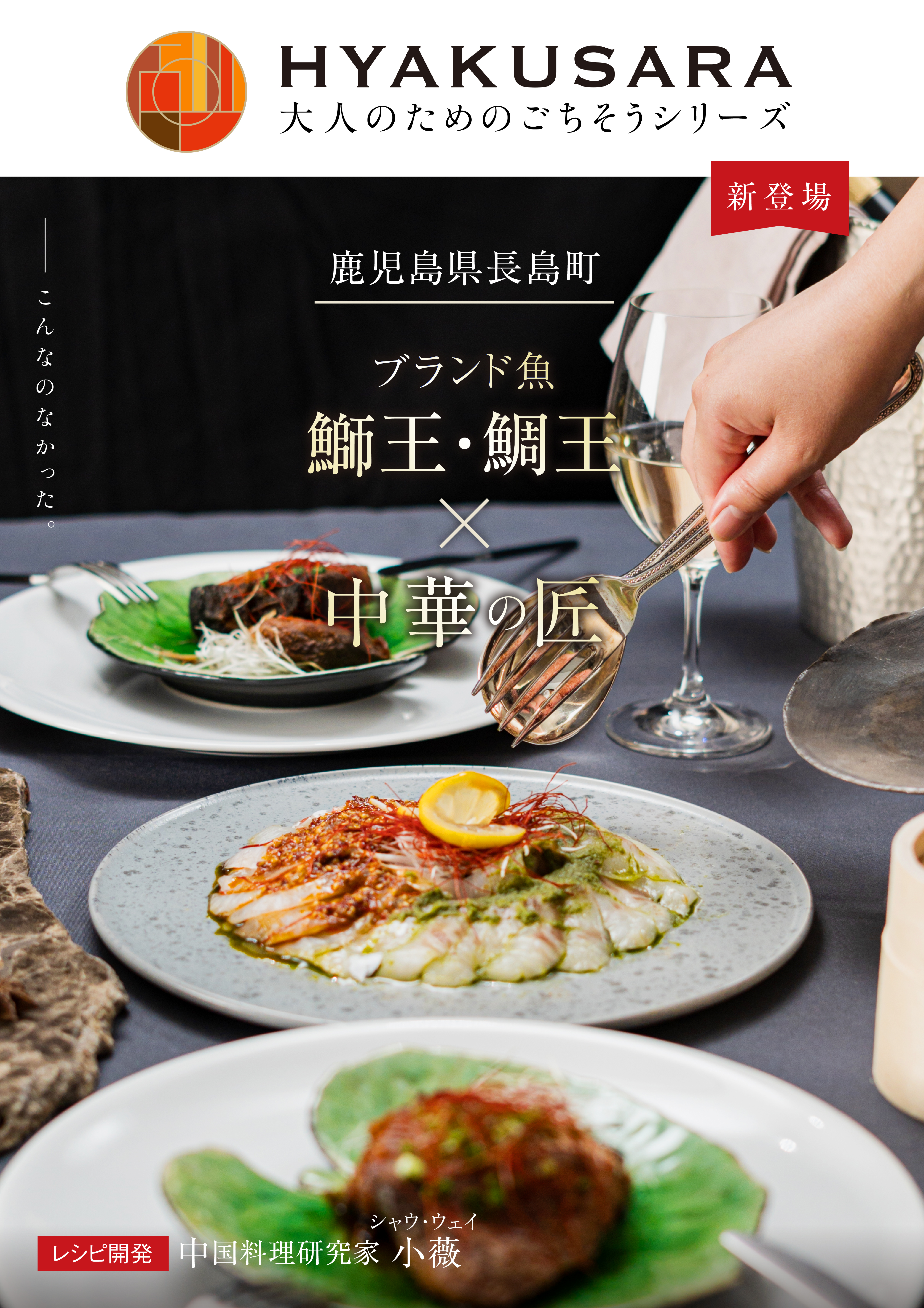 HYAKUSARA-大人のためのごちそうシリーズ。鹿児島県長島町・魚の匠の厳選魚×中華の匠。こんなのなかった。レシピ開発は中国料理研究家、小薇