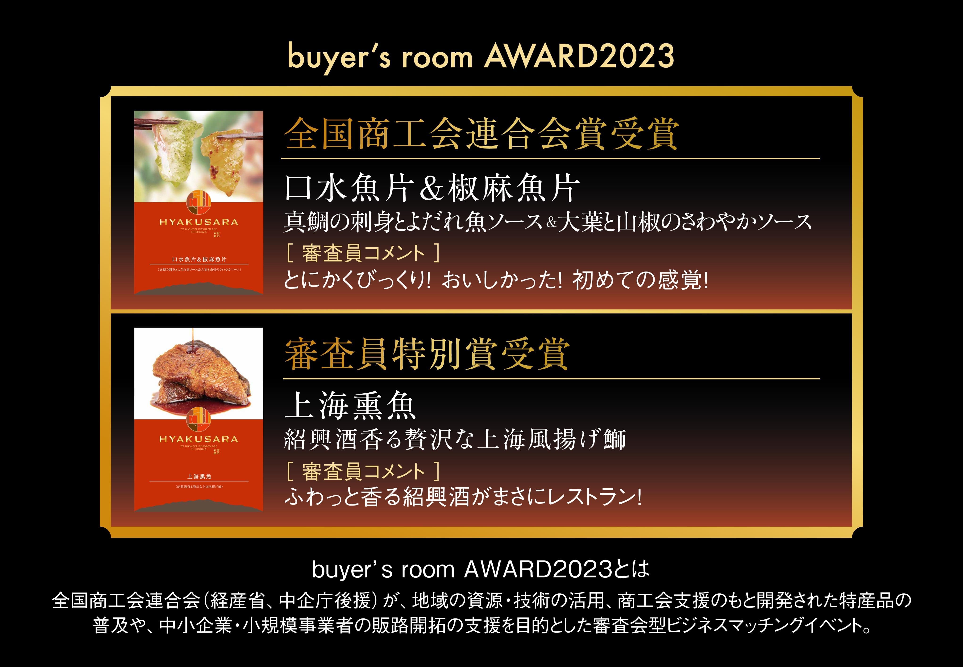 buyer's room AWARD2023 全国商工会連合会賞、審査員特別賞受賞