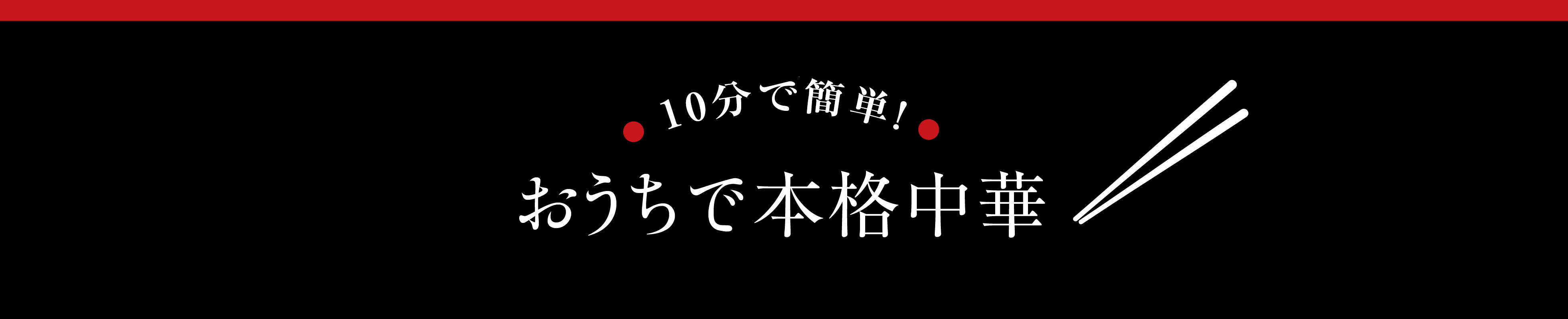 5分で簡単、おうちで本格中華