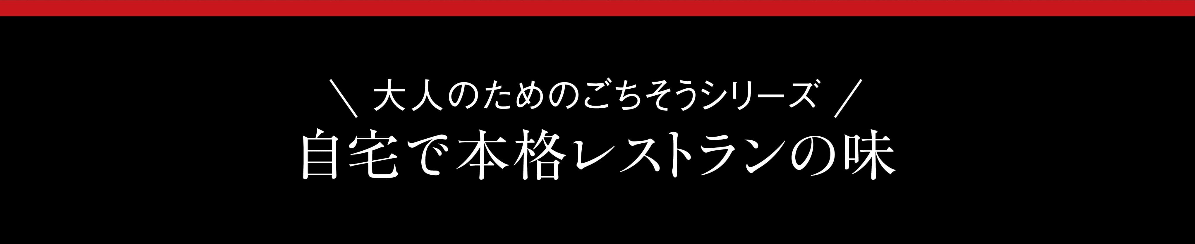 大人のためのごちそうシリーズ、自宅で本格レストランの味