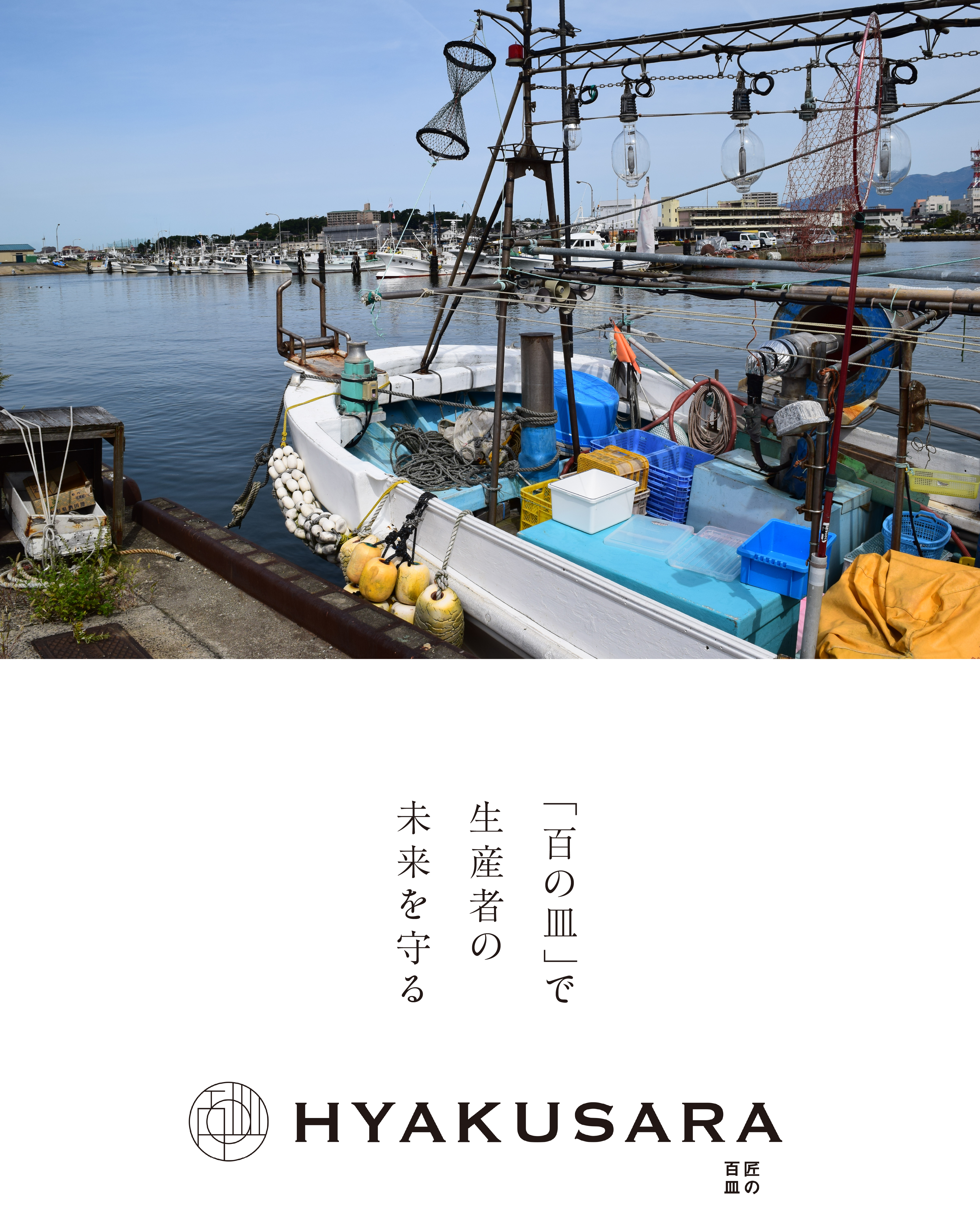 ｢百の皿｣で、島の漁業と、未来を守る