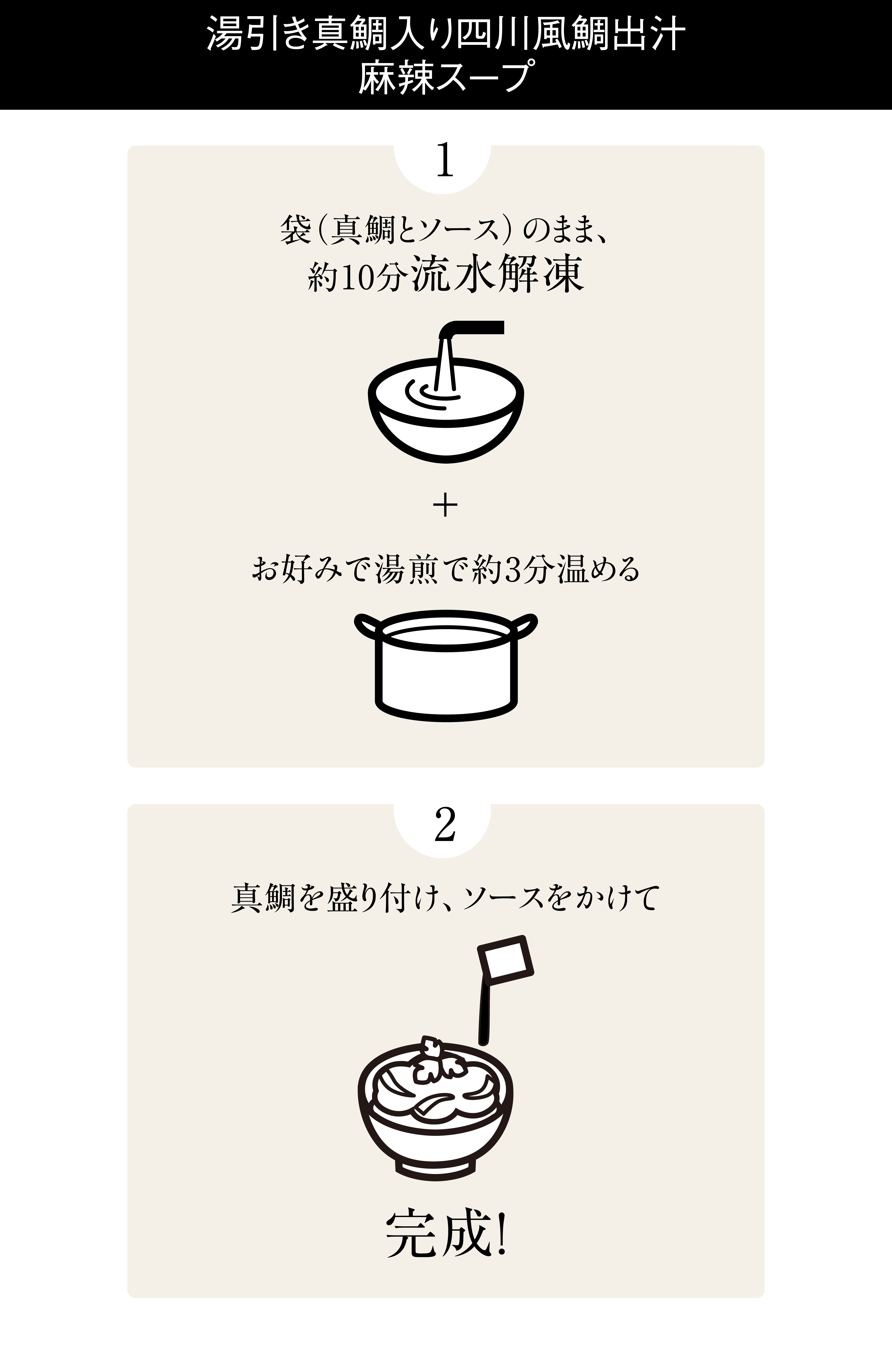 湯引き真鯛入り、四川風鯛出汁麻辣スープ。1、袋（真鯛とソース）のまま、約10分流水解凍。+お好みで湯煎で、約3分温める。2、真鯛を盛り付け、ソースをかけて完成！