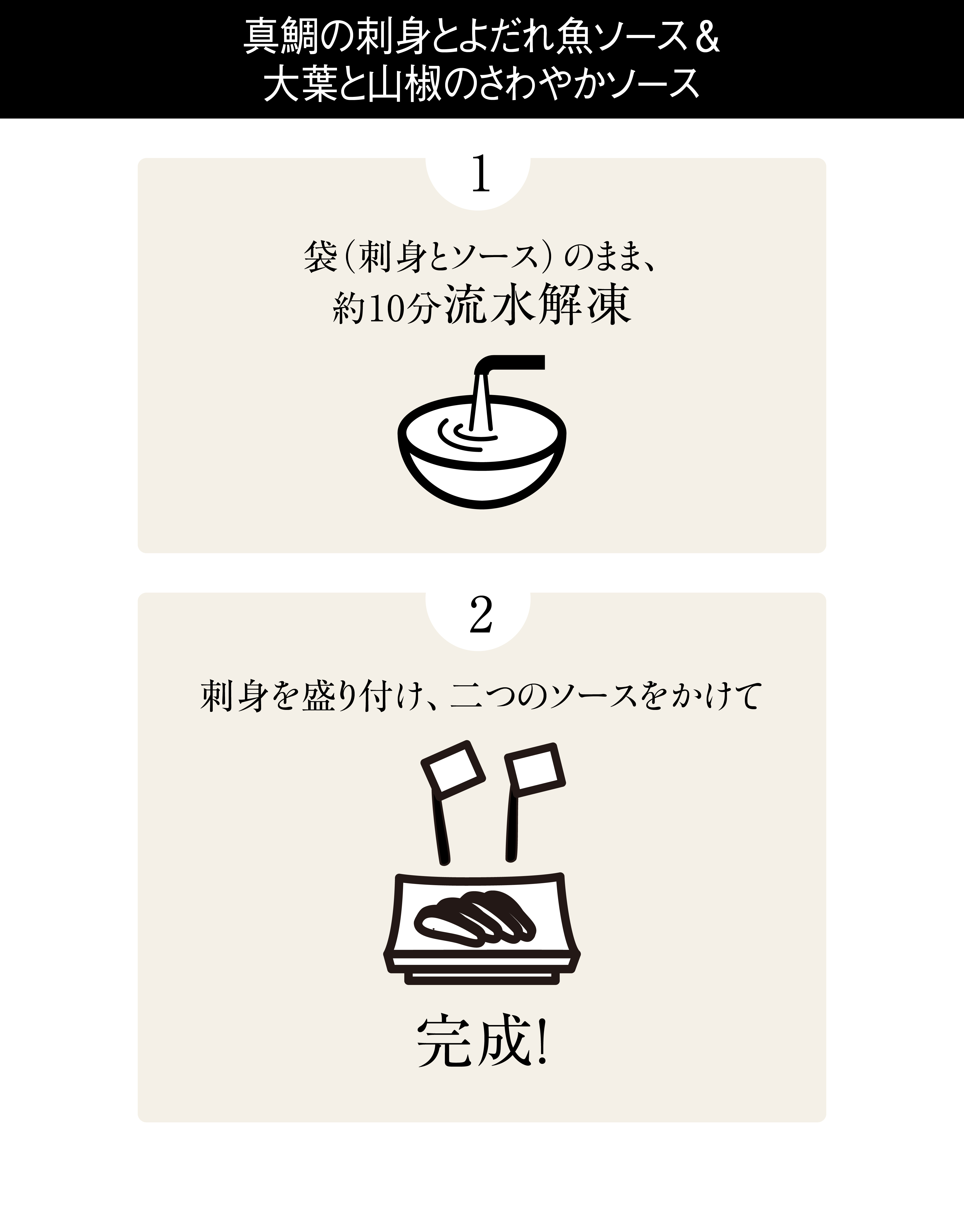 真鯛の刺身と、よだれ魚ソース＆大葉と山椒の、さわやかソース。1、袋（刺身とソース）のまま、約10分流水解凍。2、刺身を盛り付け、二つのソースをかけて完成！