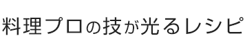 プロの技が光るレシピ